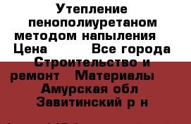 Утепление-пенополиуретаном методом напыления! › Цена ­ 150 - Все города Строительство и ремонт » Материалы   . Амурская обл.,Завитинский р-н